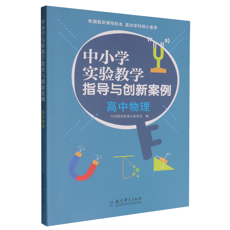 中小学实验教学指导与创新案例.高中物理