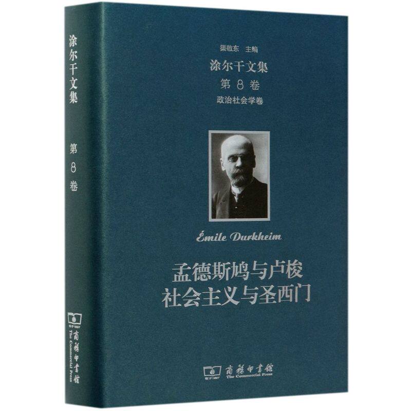 孟德斯鸠与卢梭社会主义与圣西门(精)/涂尔干文集