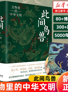 【新华书店旗舰店】此间鸟兽:文物里的中华文明 四色精装 任疆著 文物考古书籍 解读5000年中华文明 北京理工 如果国宝会说话