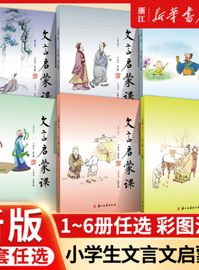 【新华书店旗舰店官网】正版包邮 文言启蒙课 1-6册 王崧舟 浙江古籍 小学生一1二2三3四4五5六6年级通用古文文言文阅读全解与训练