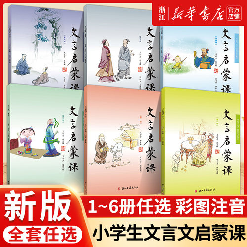文言启蒙课1-6册王崧舟