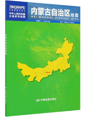 内蒙古自治区地图(1:2600000)/中华人民共和国分省系列地图