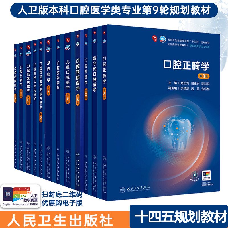口腔正畸学第8版口腔医学专业十四五规划教材八版人民卫生出版社口腔种植学牙周病学口腔黏膜病学口腔医学美学材料学全国高等学校