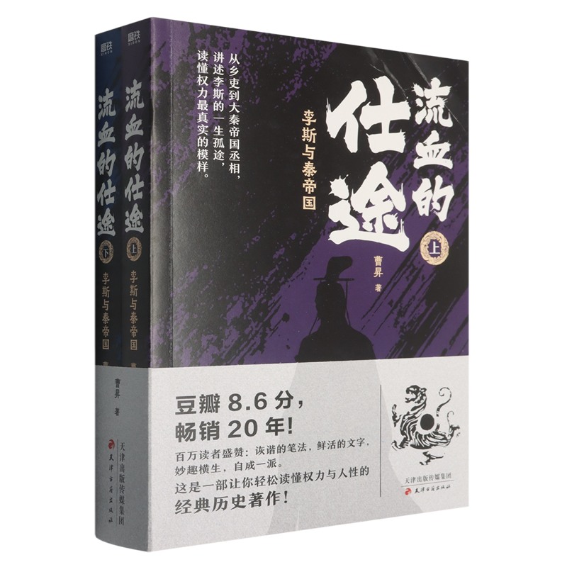 流血的仕途:李斯与秦帝国