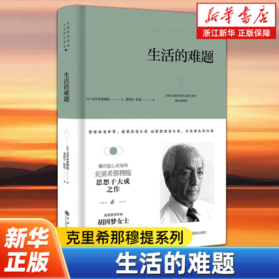 生活的难题  印度心灵导师克里希那穆提与著名物理学家大卫·博姆等人的对话关于理性、心智、生死等生命本质问题的探讨