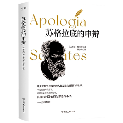 苏格拉底的申辩 柏拉图 西方哲学史经典思想文化讲义书籍 苏格拉底对话 生的根据与死的理由申辩篇 西方哲学读物