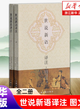 世说新语译注(全二册) 大开本 国学元典典藏书系 [南朝宋]刘义庆撰 张撝之 译注 文言文原文/注释/译文详解 上海古籍出版社