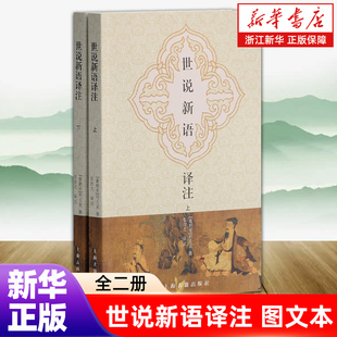 世说新语译注(全二册) 大开本 国学元典典藏书系 [南朝宋]刘义庆撰 张撝之 译注 文言文原文/注释/译文详解 上海古籍出版社