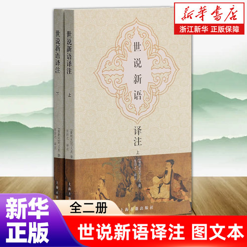 世说新语译注(全二册) 大开本 国学元典典藏书系 [南朝宋]刘义庆撰 张撝之 译注 文言文原文/注释/译文详解 上海古籍出版社