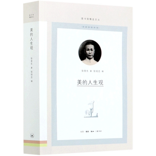 美的人生观/图书馆精选文丛