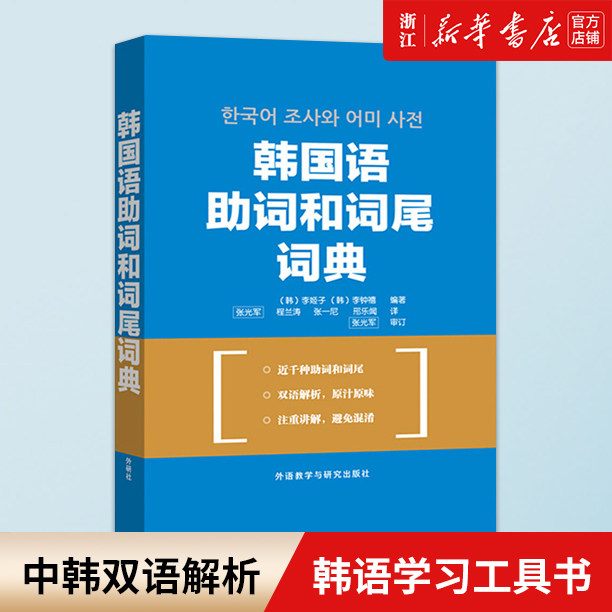 韩国语组词和词尾词典 中韩双语解析 李姬子 外语教学与研究出版社 韩国语语法书籍 韩语学习工具书 韩语字典 初学自学韩国语书籍