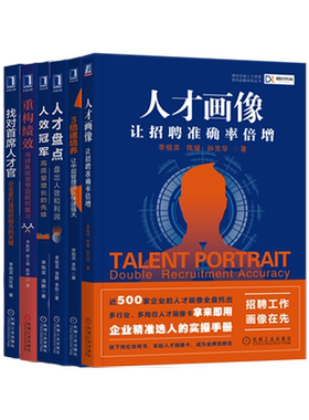 【套装6册】德瑞咨询人力资源管理丛书 人才画像+人才盘点+人效冠军+3倍速培养+找对首席人才官+重构绩效 李祖滨 新华官网正版书籍