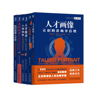 【套装6册】德瑞咨询人力资源管理丛书 人才画像+人才盘点+人效冠军+3倍速培养+找对首席人才官+重构绩效 李祖滨 新华官网正版书籍