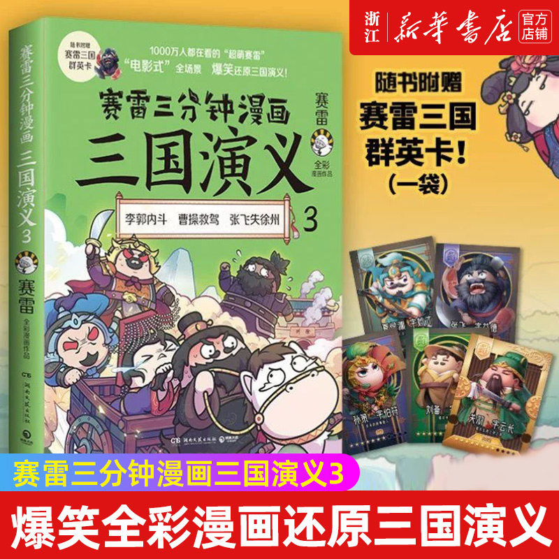 签名版【新华书店旗舰店官网】赛雷三分钟漫画三国演义.3爆笑全彩漫画古代历史普及读物三英战吕布桃园三结义连环计中国上下五千年高性价比高么？