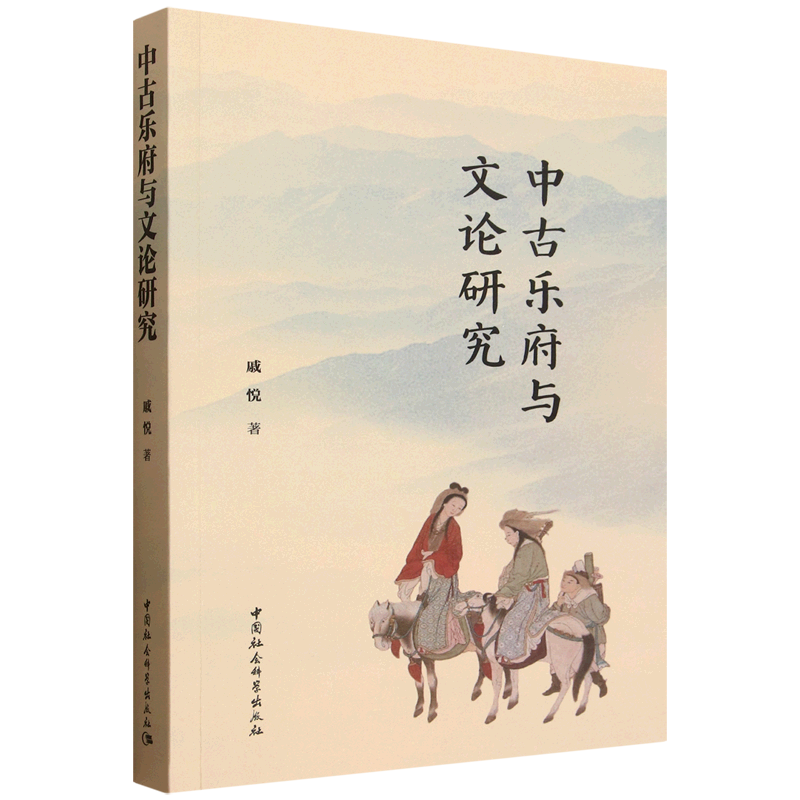 中古乐府与文论研究