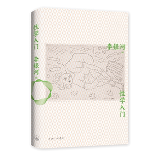 【新华书店旗舰店官网】正版包邮 性学入门 李银河性学研究集大成之作 性学科普入门经典 王小波 婚姻 新经典