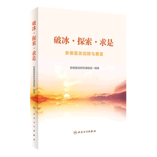 安徽医改回顾与展望 破冰·探索·求是