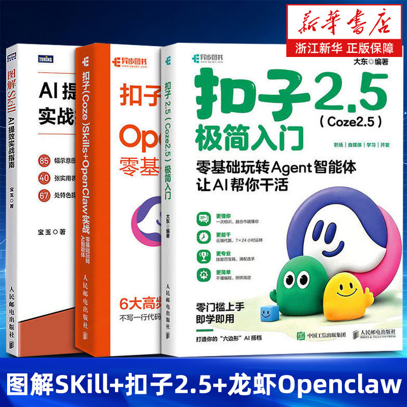【套装3册】图解SKill+扣子2.5+龙虾Openclaw 宝玉 著 零基础玩转Agent智能体让AI帮你干活AI提效实战指南 人民邮电出版社