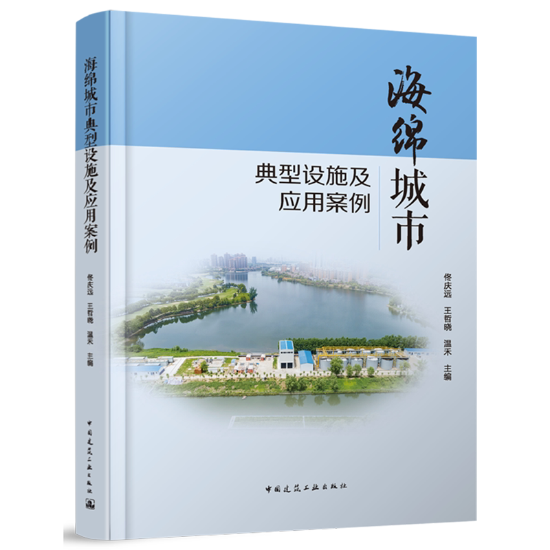 海绵城市典型设施及应用案例