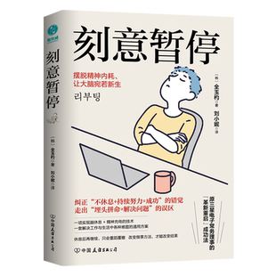 【新华书店旗舰店官网】正版包邮 刻意暂停 6阶段重启法 摆脱精神内耗让大脑宛若新生脑休精神充电摆脱职场生活倦怠