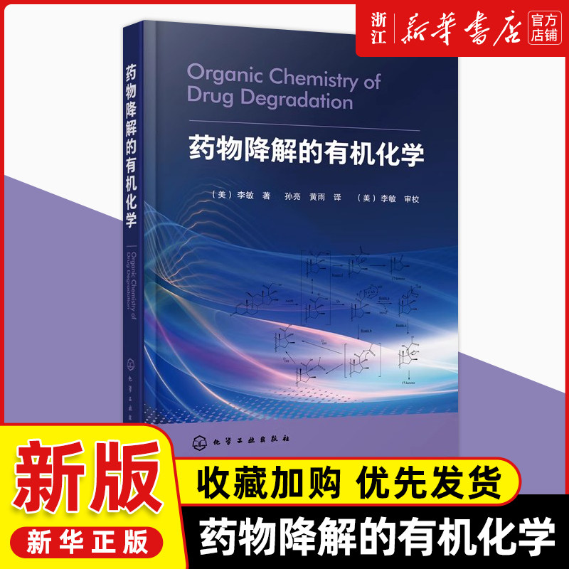 药物降解的有机化学李敏药物研究开发书籍药物分析制剂生产临床药学药理学高等医药院校药学临床药学药物制剂制药工程专业参考书