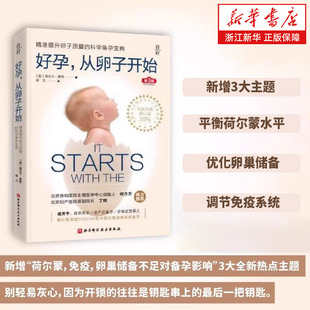 好孕 从卵子开始第3版 瑞贝卡·费特 著 美国亚马逊生育类书籍 美国各大生殖医学中心常备指导书