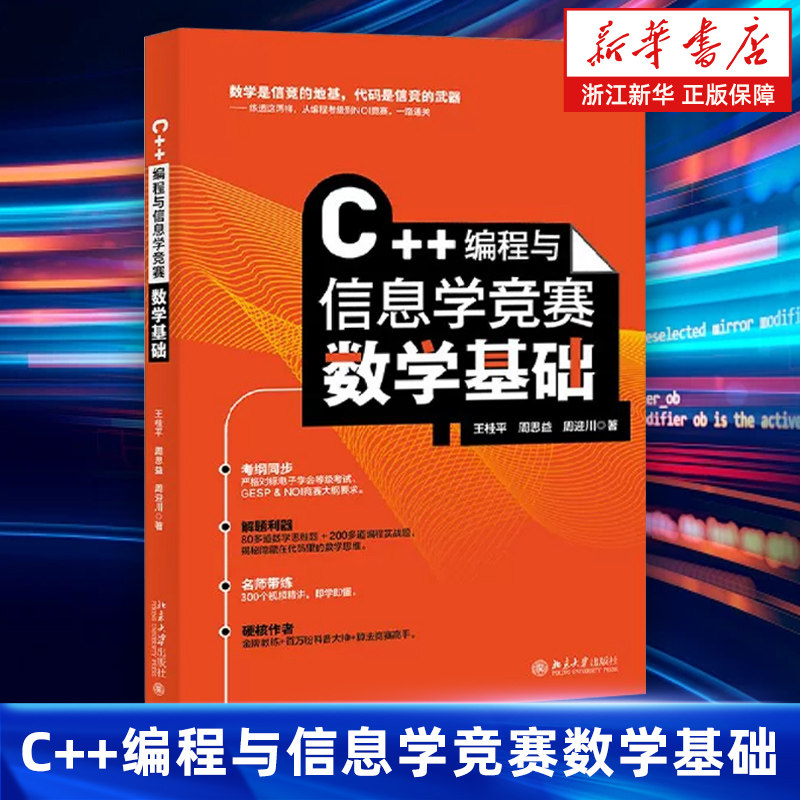 C++编程与信息学竞赛数学基础 少儿编程培训机构的培训教材 探索编程世界的数学乐趣 开启算法知识的大门 北京大学出版社