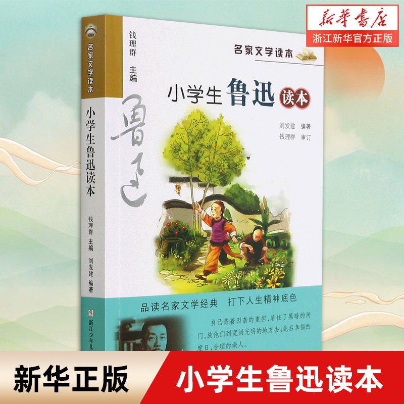 小学生鲁迅读本/名家文学读本怎么看?