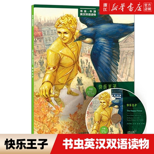 新华书店正版 七八年级初一初二英语课外 快乐王子 书虫牛津英汉双语读物 中英文对照名著小说故事 附光盘1级适合初1初2年级