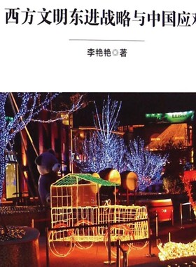 【新华书店旗舰店】西方文明东进战略与中国应对/居安思危世界社会主义小丛书 正版书籍