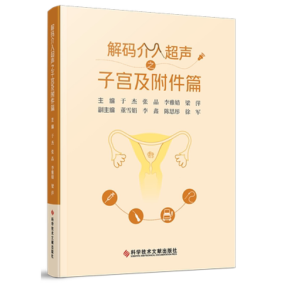 解码介入超声之子宫及附件篇