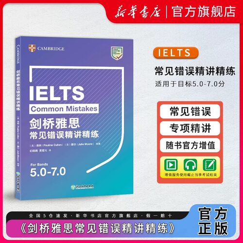 IELTS剑桥雅思常见错误精讲精练
