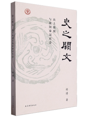 史之阙文出土简牍与战国秦汉社会 杨博著上海古籍出版社出土文献；先秦学术；秦汉社会生活战国史；秦汉史；北大简；海昏简