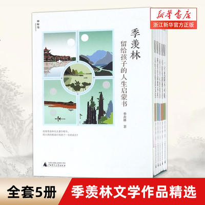 季羡林留给孩子的人生启蒙书