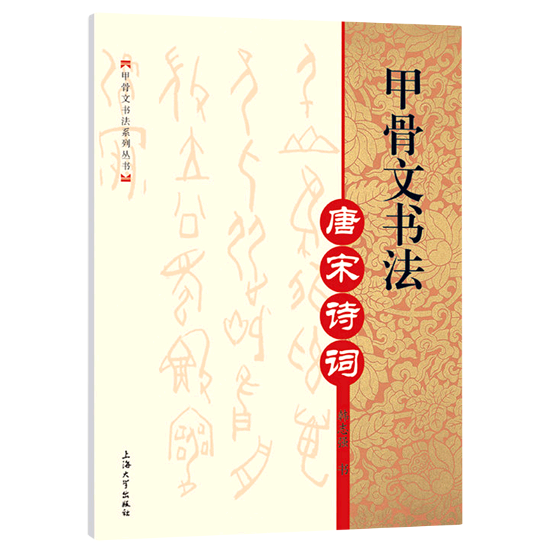 甲骨文书法(唐宋诗词)/甲骨文书法系列丛书