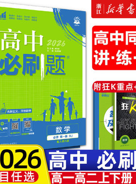 2026春高中必刷题数学物理化学生物必修一人教版必修12必修二三狂k重点新高一语文英语政治历史地理上下册25教辅资料高二选修一二