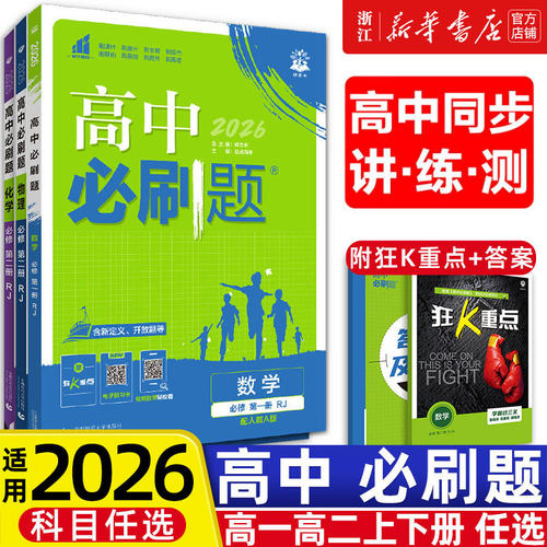 2026春高中必刷题数学物理化学生物必修一人教版必修12必修二三狂k重点新高一语文英语政治历史地理上下册25教辅资料高二选修一二