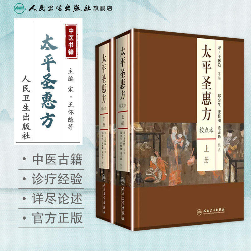 太平圣惠方 人卫基础理论诊断内科方剂经络腧穴学补肾强身养肝护肝饮食术调理药酒茶脾胃论自学人民卫生出版社千金方中医书籍大全