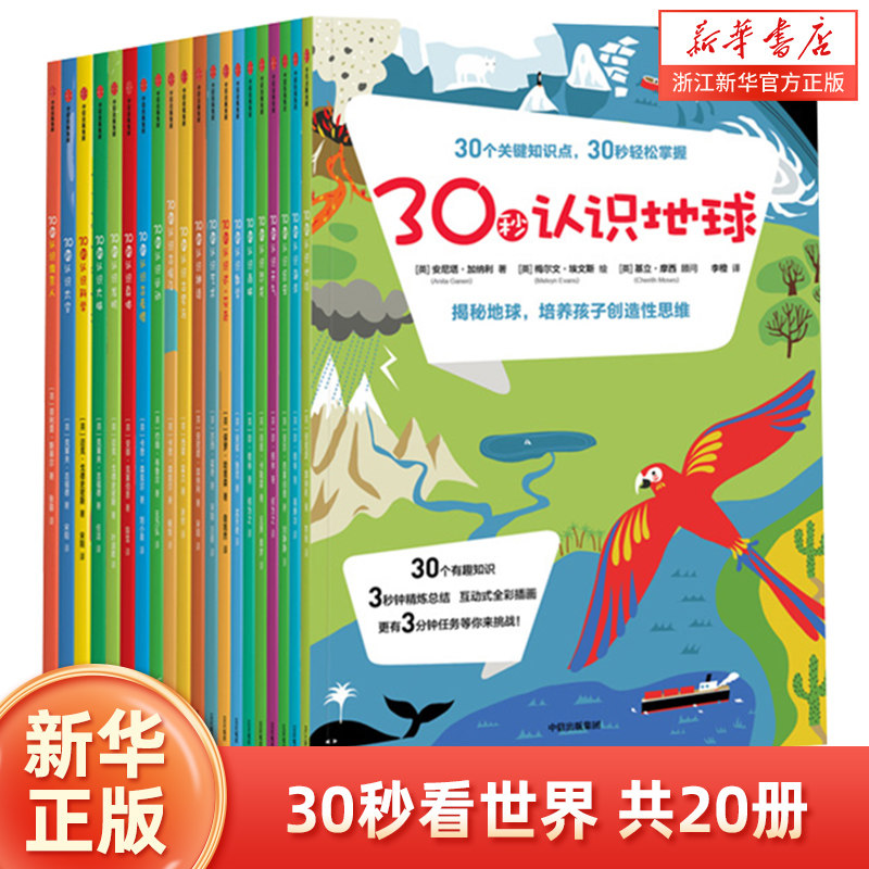 【新华书店旗舰店官网】30秒看世界共20册 克莱夫•吉福德 著 儿童科普百科启蒙认知书 有趣科普 亲子阅读 历史地理天文艺术