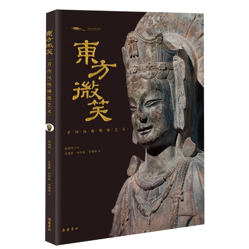 东方微笑:青州风格佛像艺术
