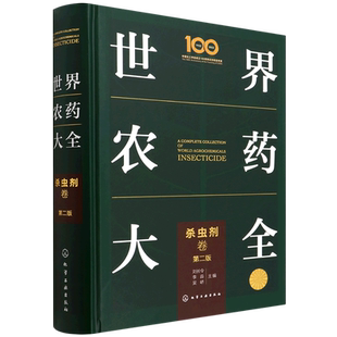 世界农药大全 杀虫剂卷 现代农药应用技术参考书 农药使用指导应用书 农药大全手册 农业农药杀菌剂使用植物活化剂杀虫剂实践方法