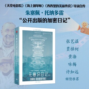 无意识日记 托纳多雷公开出版的加密日记 奥斯卡外语片得主托纳多雷自传人物故事书 张艺谋贾樟柯黄渤咏梅许知远倾情推荐
