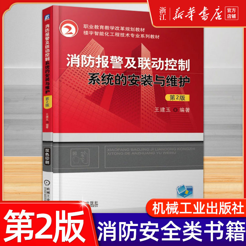消防报警及联动控制系统的安装与维护第二版2消防书籍给水系统自动报警消防工程师职业资格考试教材书