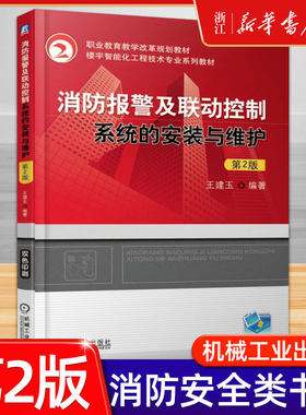 消防报警及联动控制系统的安装与维护第二版2消防书籍给水系统自动报警消防工程师职业资格考试教材书