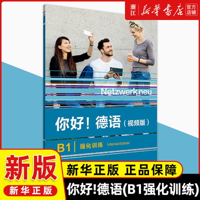 你好!德语(视频版)B1(强化训练)