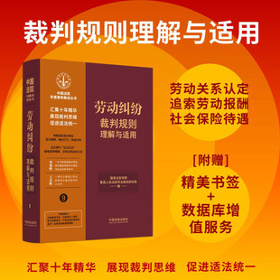 中国法院年度案例集成丛书 劳动纠纷裁判规则理解与适用 社 新华书店官旗正版 中国法制出版