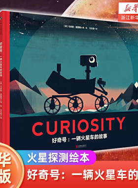 【新华书店】 好奇号:一辆火星车的故事 马库斯·莫图姆 火星探测绘本,激发孩子的好奇心