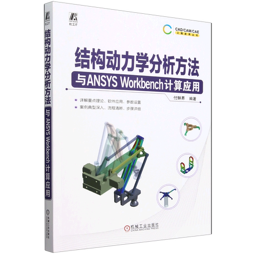结构动力学分析方法与ANSYS Workbench计算应用 付稣昇 结构动力学仿真分析基础知识 ANSYS网络划分技术书籍