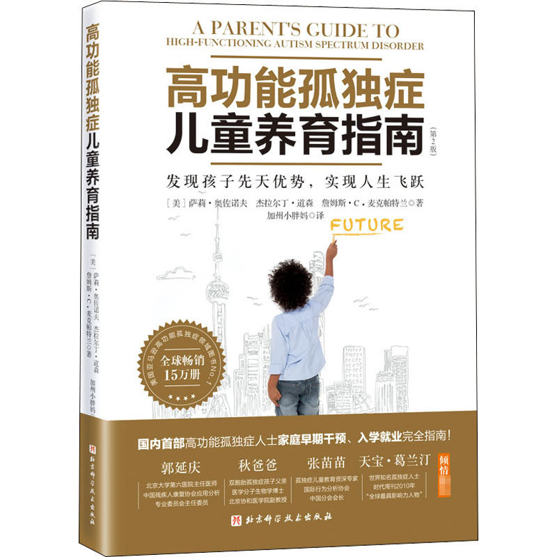 高功能孤独症儿童养育指南(发现孩子先天优势实现人生飞跃2儿童行为心理学沟通性格自闭症儿童康复训练书籍怎么样,好用不?
