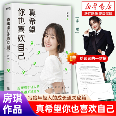 真希望你也喜欢自己房琪